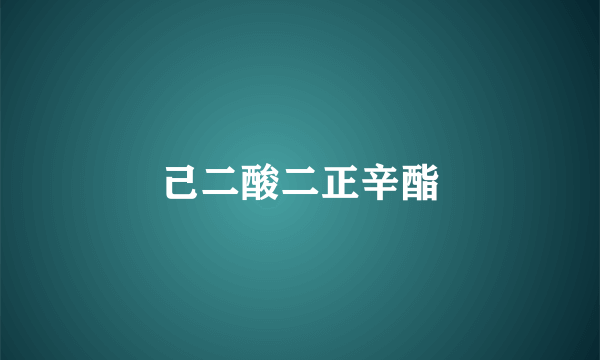 己二酸二正辛酯