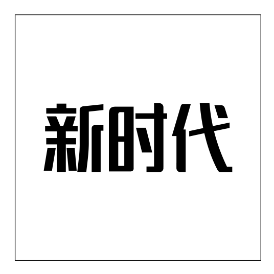 北京新时代模特学校
