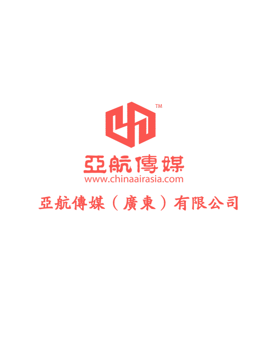 亚航传媒（广东）有限公司