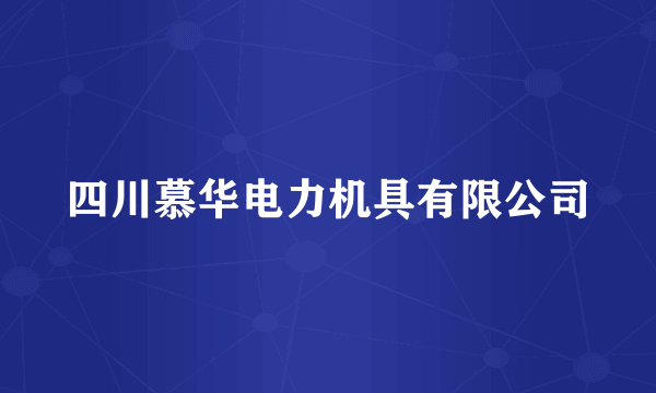 四川慕华电力机具有限公司