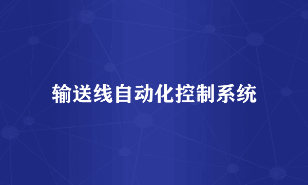 输送线自动化控制系统