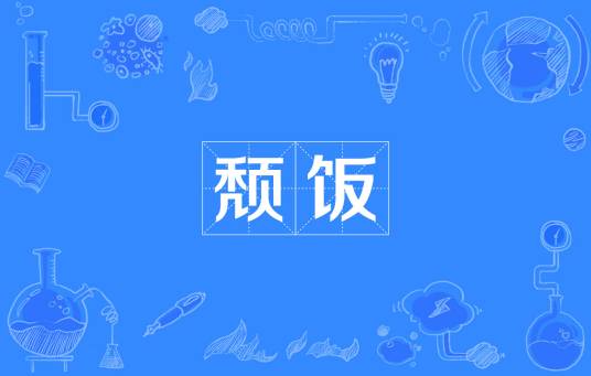 颓饭