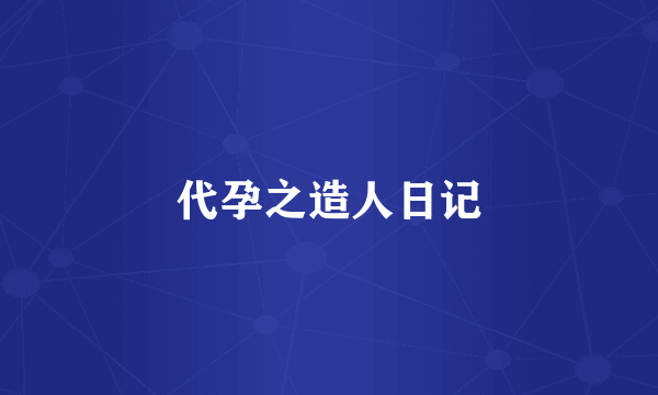 代孕之造人日记