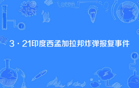 3·21印度西孟加拉邦炸弹报复事件