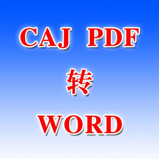 PDF转Word