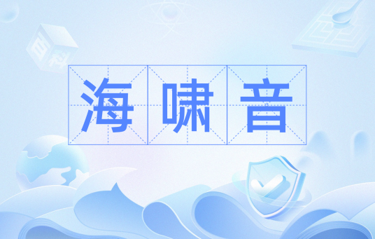 海啸音