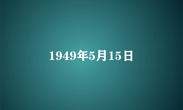 1949年5月15日