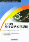 Excel电子表格应用基础（2004年中国铁道出版社出版的图书）