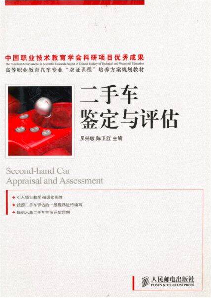 二手车鉴定与评估（2010年人民邮电出版社出版的图书）