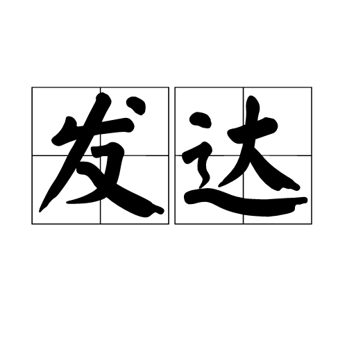 发达（汉语词语）