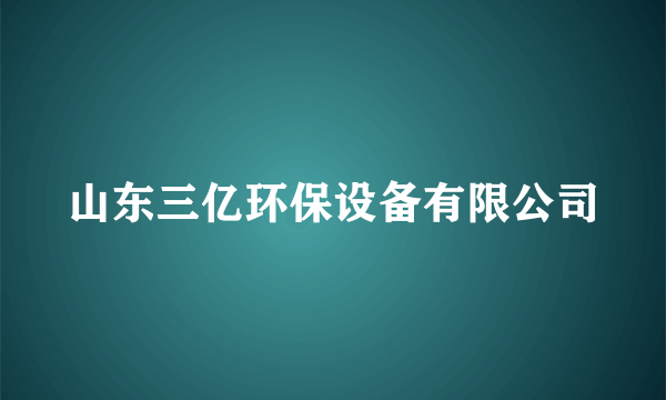 山东三亿环保设备有限公司