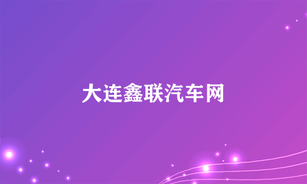 大连鑫联汽车网