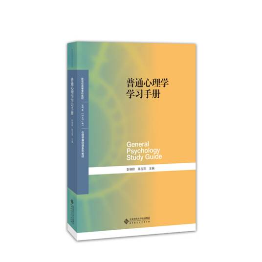 普通心理学学习手册
