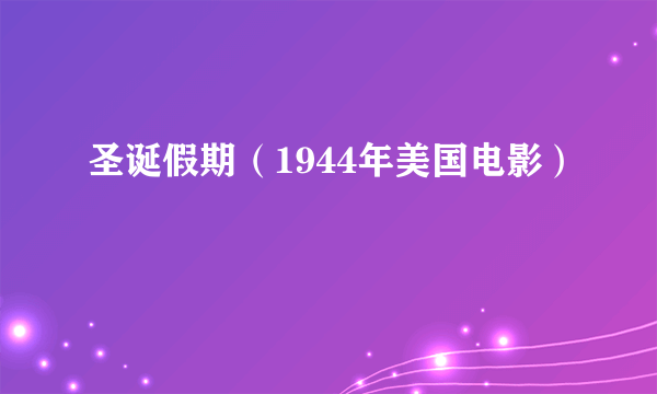 圣诞假期（1944年美国电影）