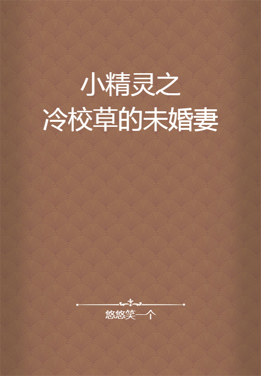 小精灵之冷校草的未婚妻