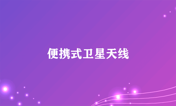便携式卫星天线
