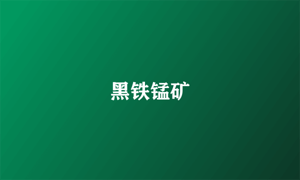 黑铁锰矿