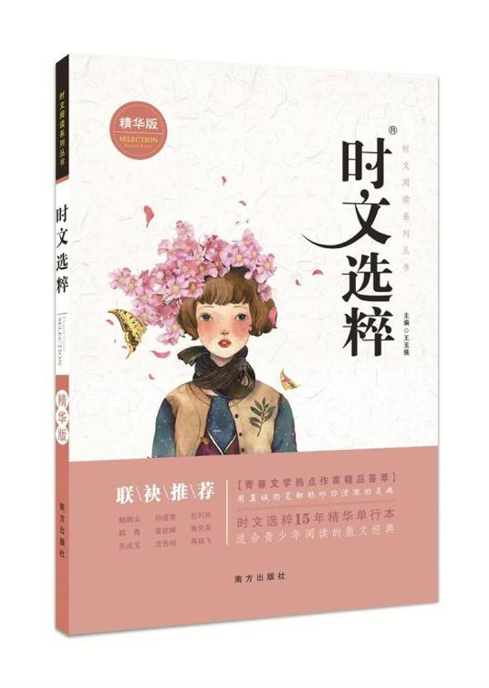 时文选粹