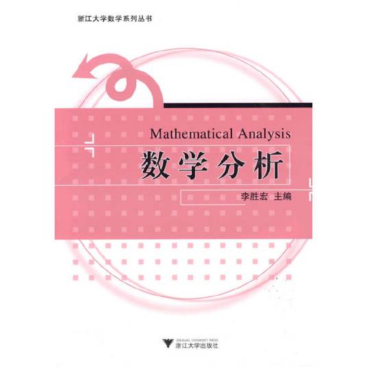 数学分析（2009年浙江大学出版社出版的图书）