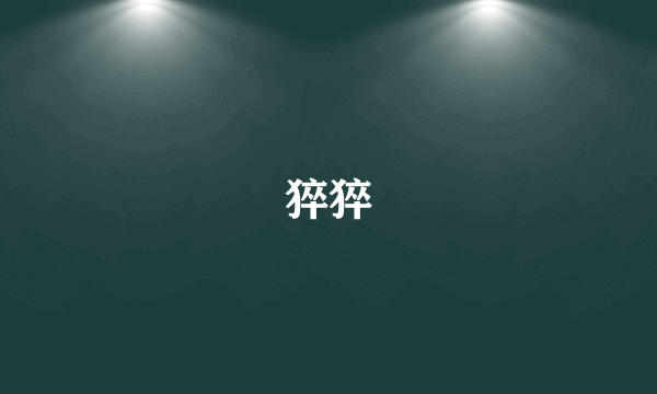 猝猝