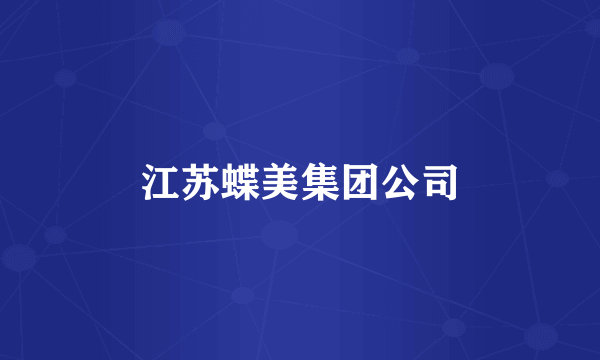 江苏蝶美集团公司