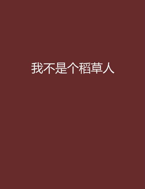 我不是个稻草人（奕璐创作的网络小说）