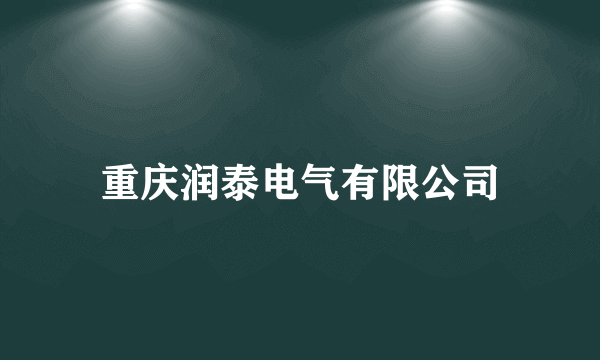 重庆润泰电气有限公司