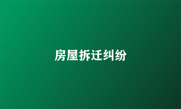 房屋拆迁纠纷