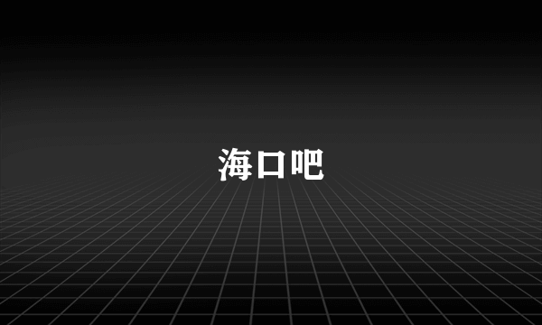 海口吧