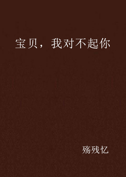 宝贝，我对不起你