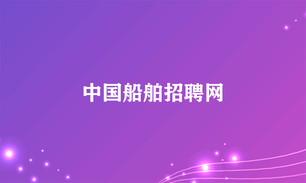中国船舶招聘网