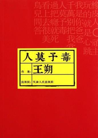 人莫予毒（2007年天津人民出版社出版的图书）