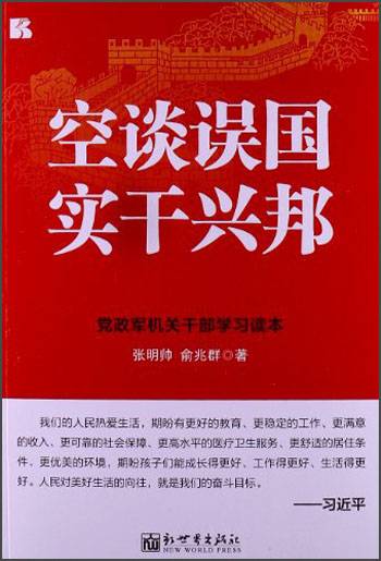 空谈误国：实干兴邦