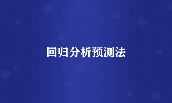回归分析预测法