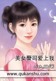 美女警司爱上我