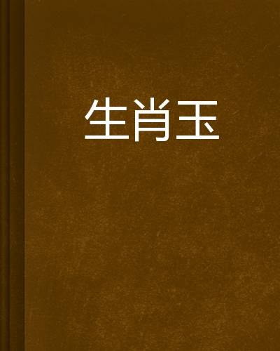 生肖玉