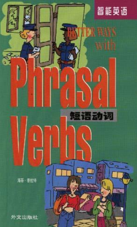 短语动词（1999年外文出版社出版的图书）