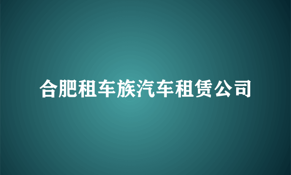 合肥租车族汽车租赁公司