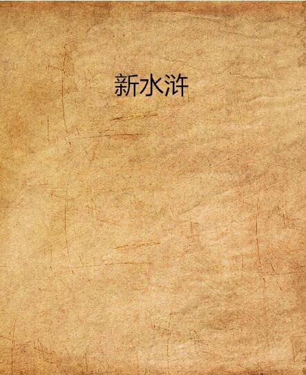 新水浒（西泠冬青小说）