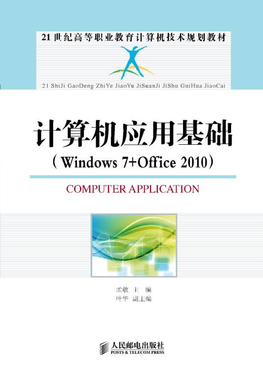 计算机应用基础(Windows7+Office2010)（2014年孟敬编写、人民邮电出版社出版的图书）