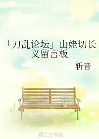 「刀乱论坛」山姥切长义留言板