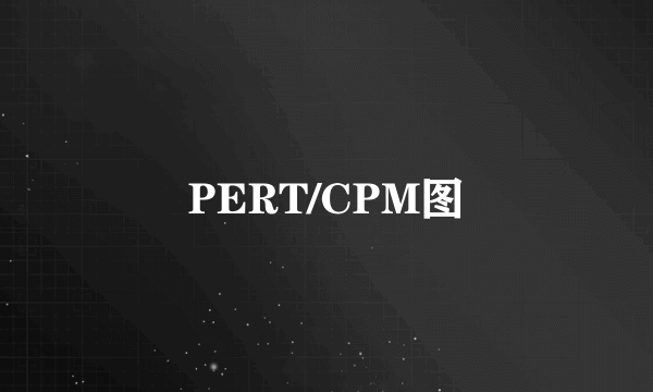 PERT/CPM图