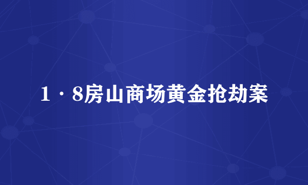 1·8房山商场黄金抢劫案
