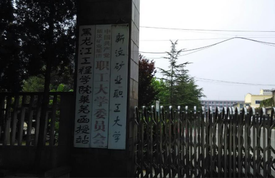 新汶矿务局职工大学