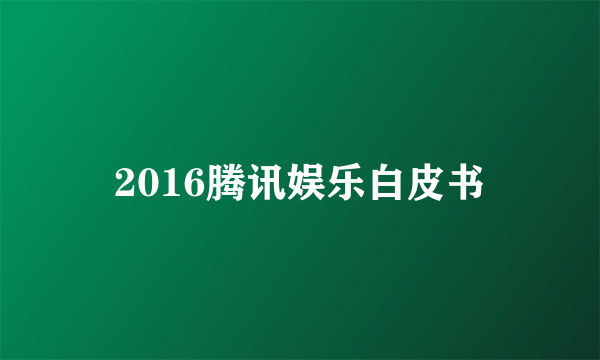 2016腾讯娱乐白皮书