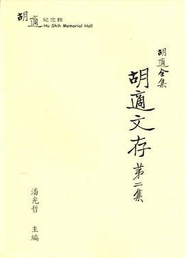 胡适全集： 胡适文存（第2集）