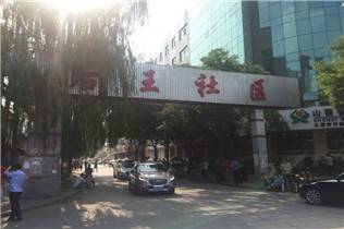 后王村（山西省太原市万柏林区后王村）