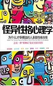 怪异性格心理学