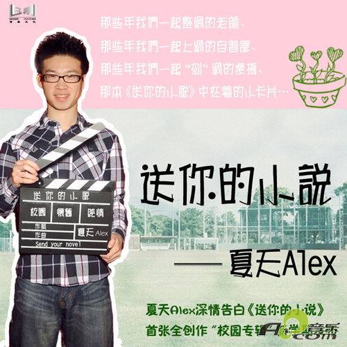 小时代（夏天Alex演唱歌曲）