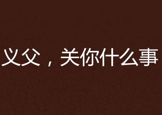 义父，关你什么事